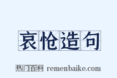 哀怆造句是什么意思的图片